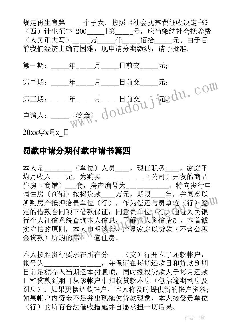 罚款申请分期付款申请书 分期付款申请书(精选5篇)