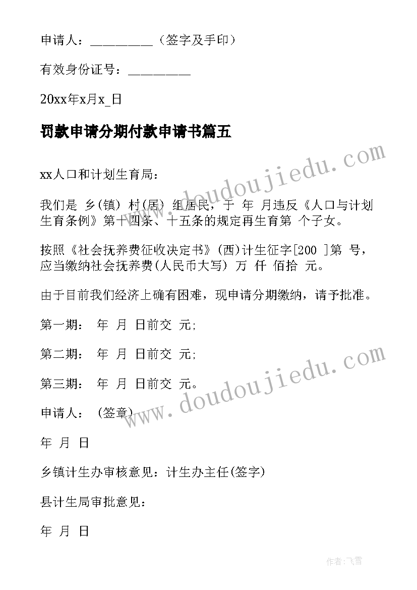 罚款申请分期付款申请书 分期付款申请书(精选5篇)