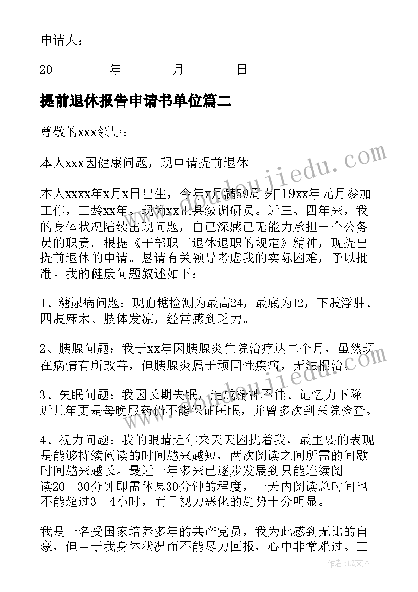 最新提前退休报告申请书单位 提前退休申请书(精选5篇)