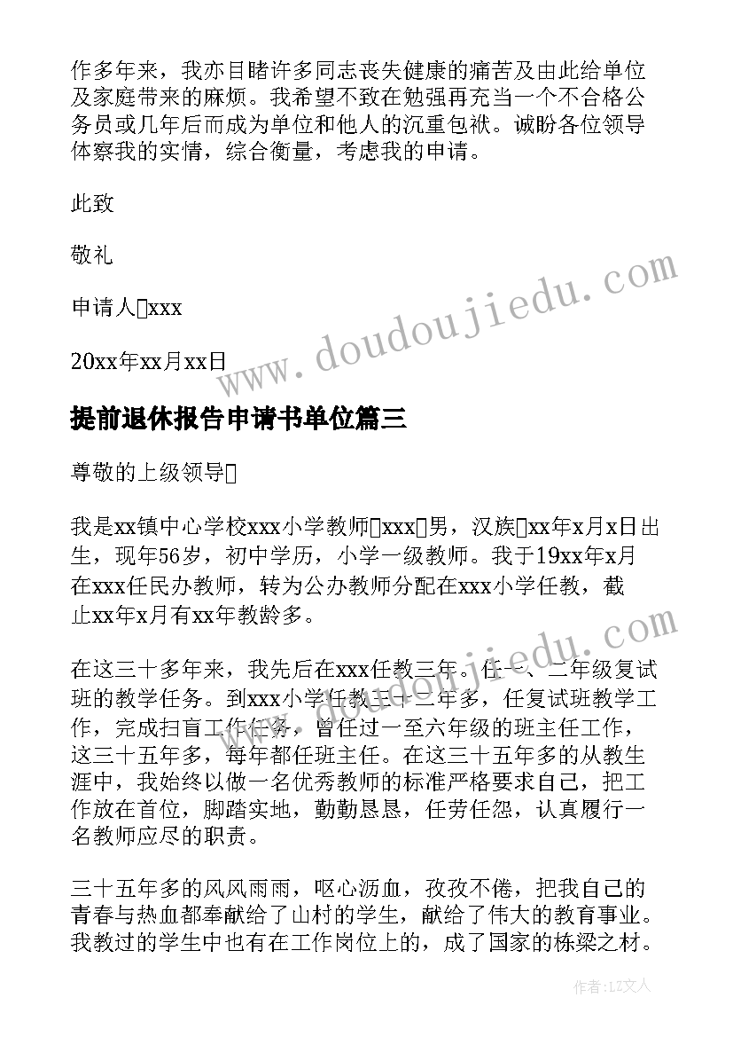 最新提前退休报告申请书单位 提前退休申请书(精选5篇)