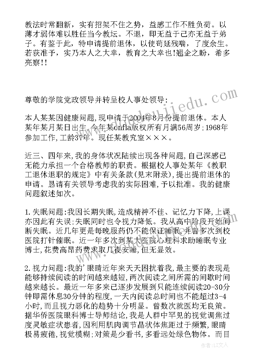 最新提前退休报告申请书单位 提前退休申请书(精选5篇)