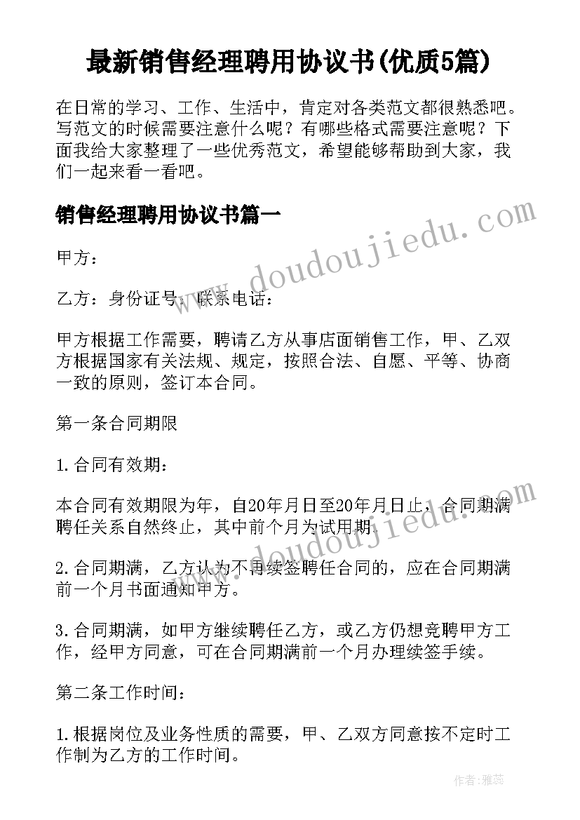 最新销售经理聘用协议书(优质5篇)