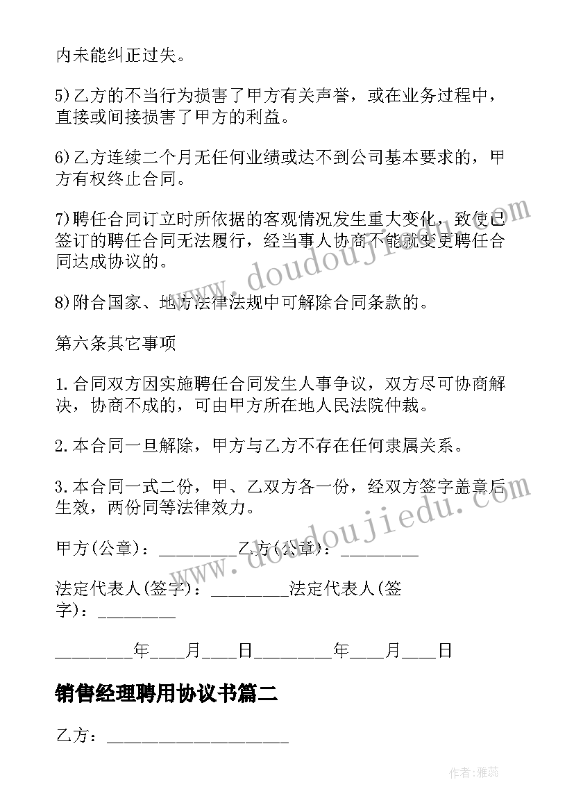 最新销售经理聘用协议书(优质5篇)