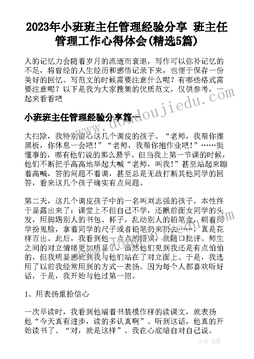 2023年小班班主任管理经验分享 班主任管理工作心得体会(精选5篇)