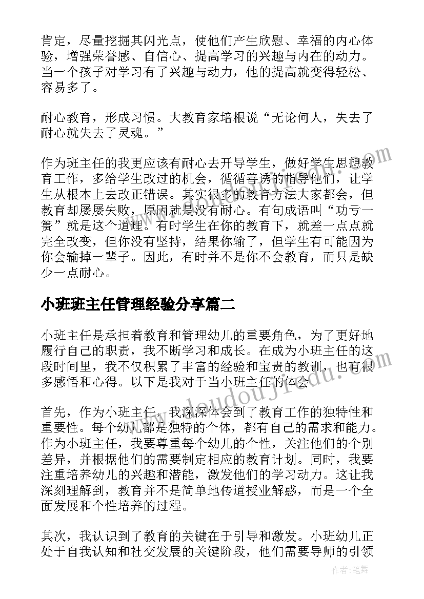 2023年小班班主任管理经验分享 班主任管理工作心得体会(精选5篇)