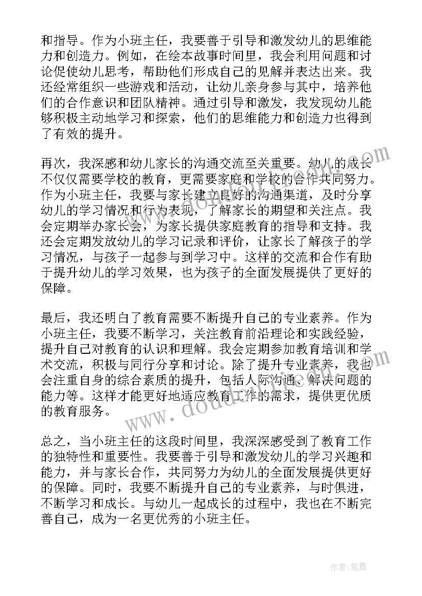 2023年小班班主任管理经验分享 班主任管理工作心得体会(精选5篇)