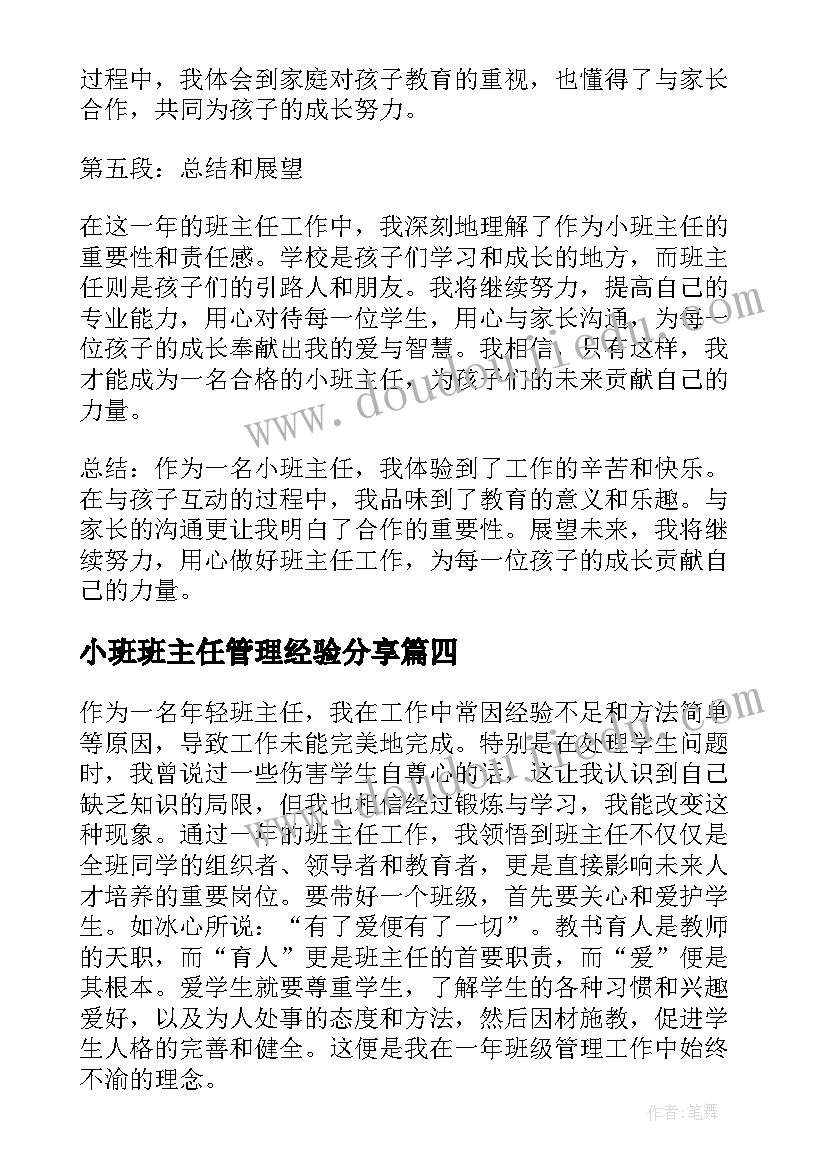 2023年小班班主任管理经验分享 班主任管理工作心得体会(精选5篇)