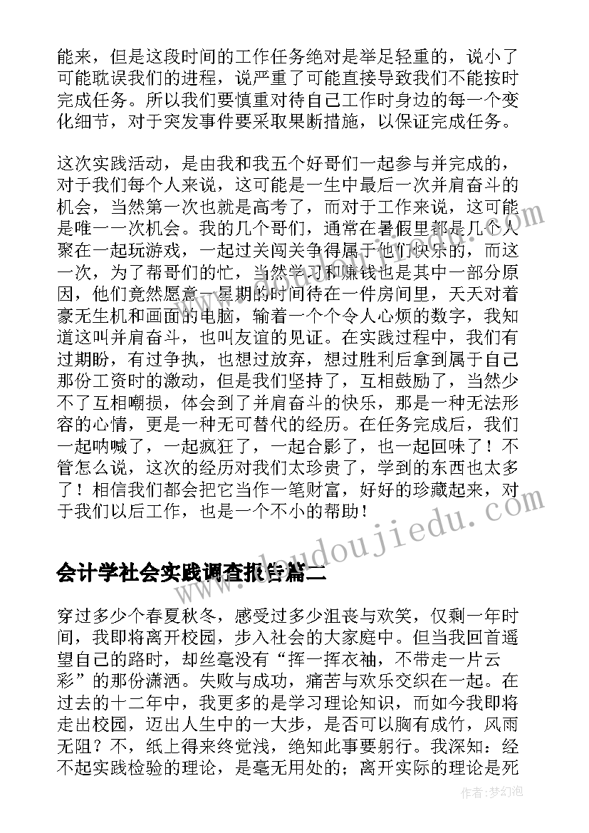 2023年会计学社会实践调查报告(优质5篇)