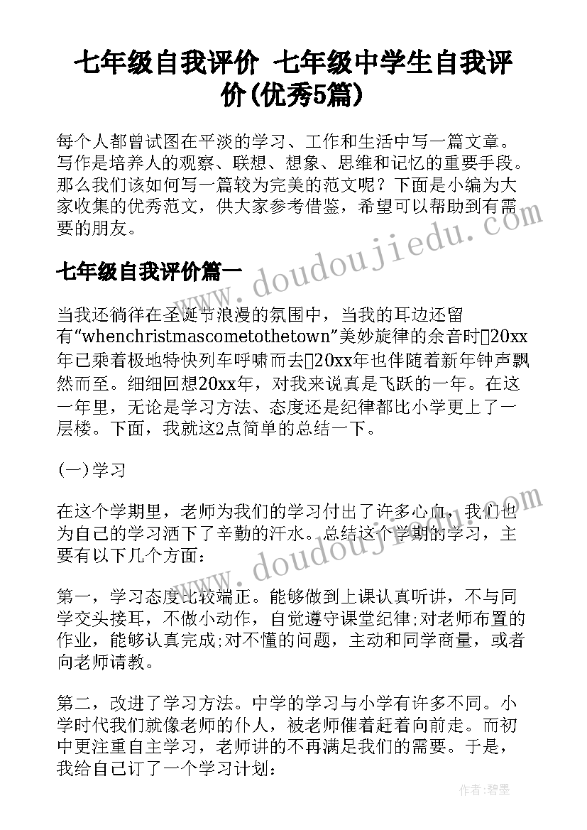 七年级自我评价 七年级中学生自我评价(优秀5篇)