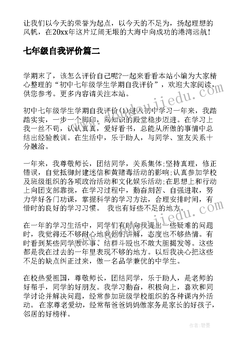 七年级自我评价 七年级中学生自我评价(优秀5篇)