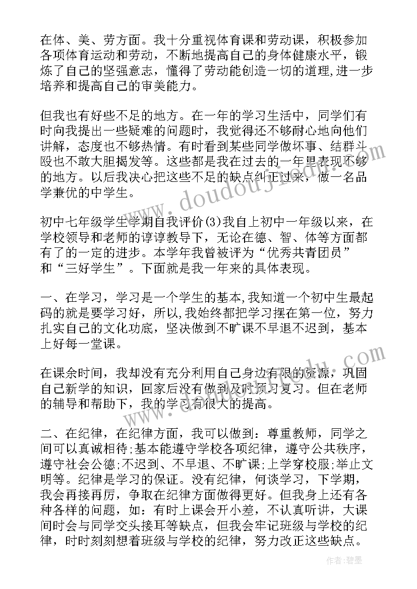 七年级自我评价 七年级中学生自我评价(优秀5篇)