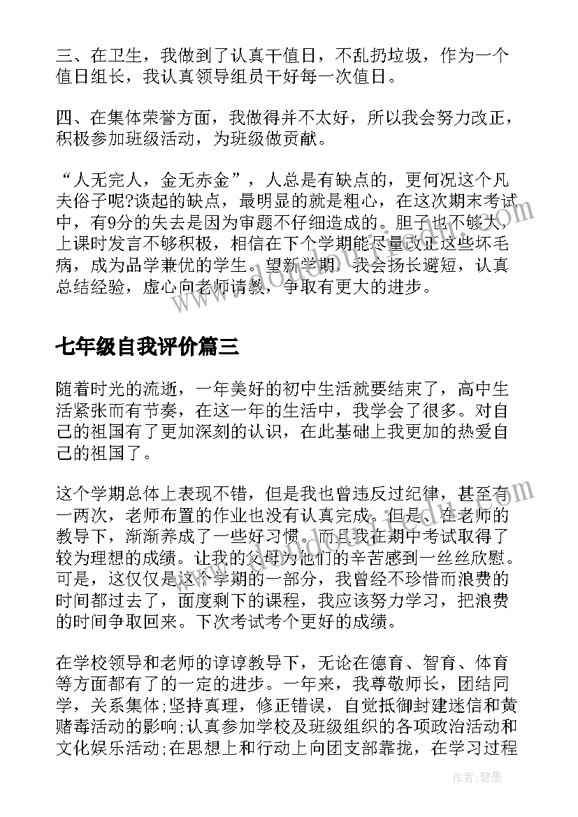 七年级自我评价 七年级中学生自我评价(优秀5篇)