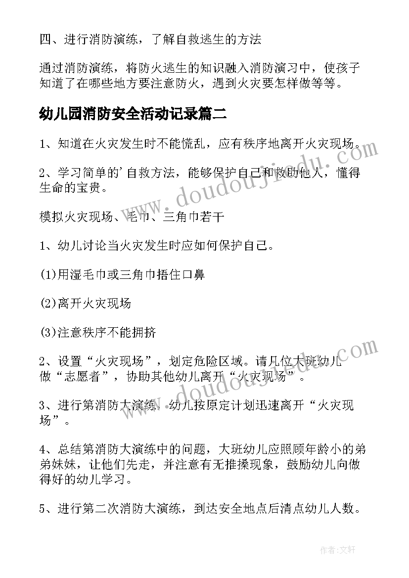 幼儿园消防安全活动记录 幼儿园消防安全教育活动总结(优秀5篇)