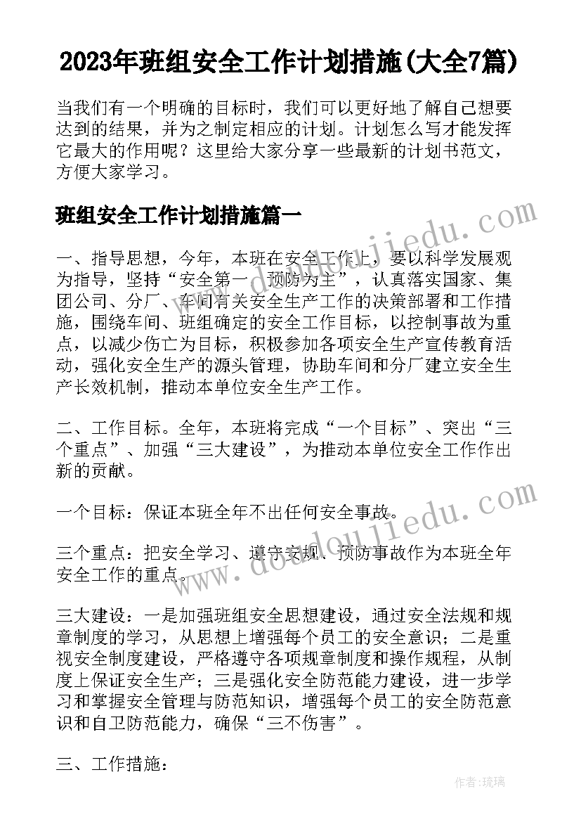 2023年班组安全工作计划措施(大全7篇)