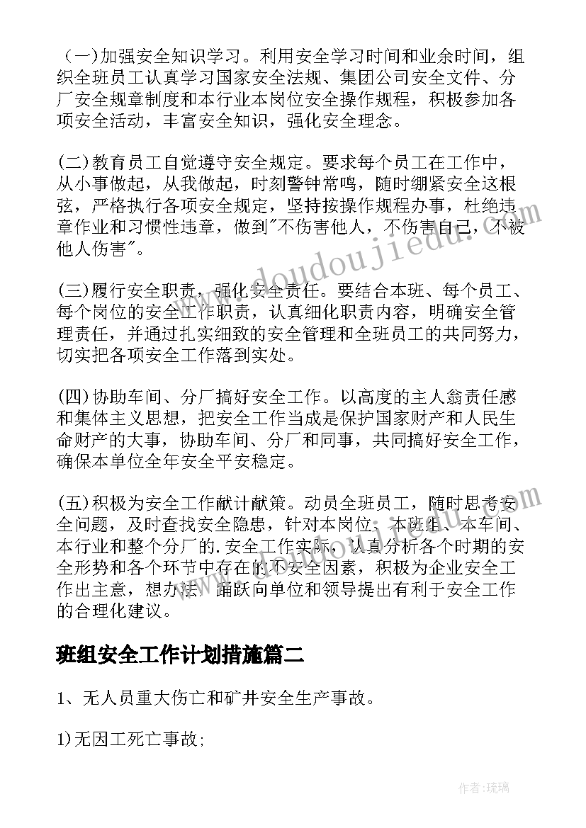 2023年班组安全工作计划措施(大全7篇)