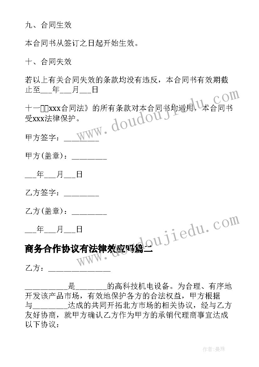 最新商务合作协议有法律效应吗(优质10篇)