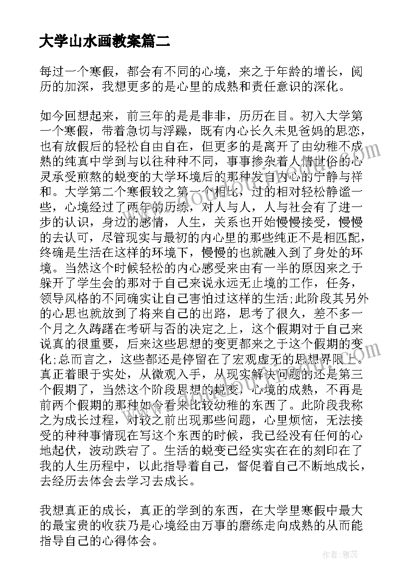 最新大学山水画教案(精选5篇)