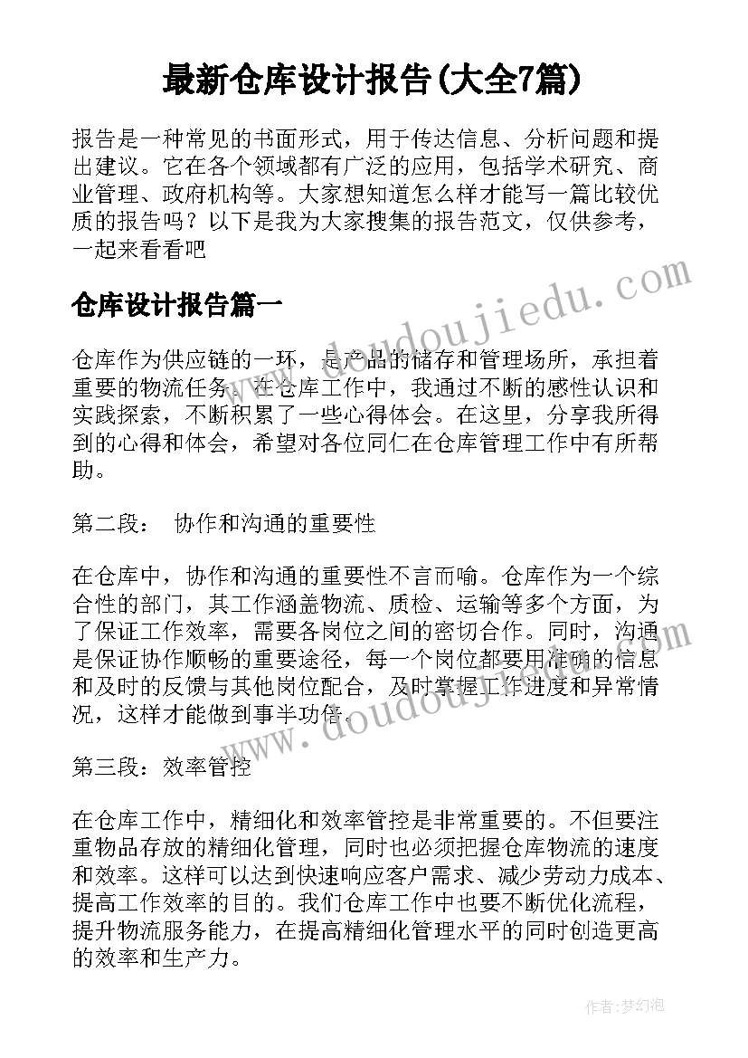 最新仓库设计报告(大全7篇)