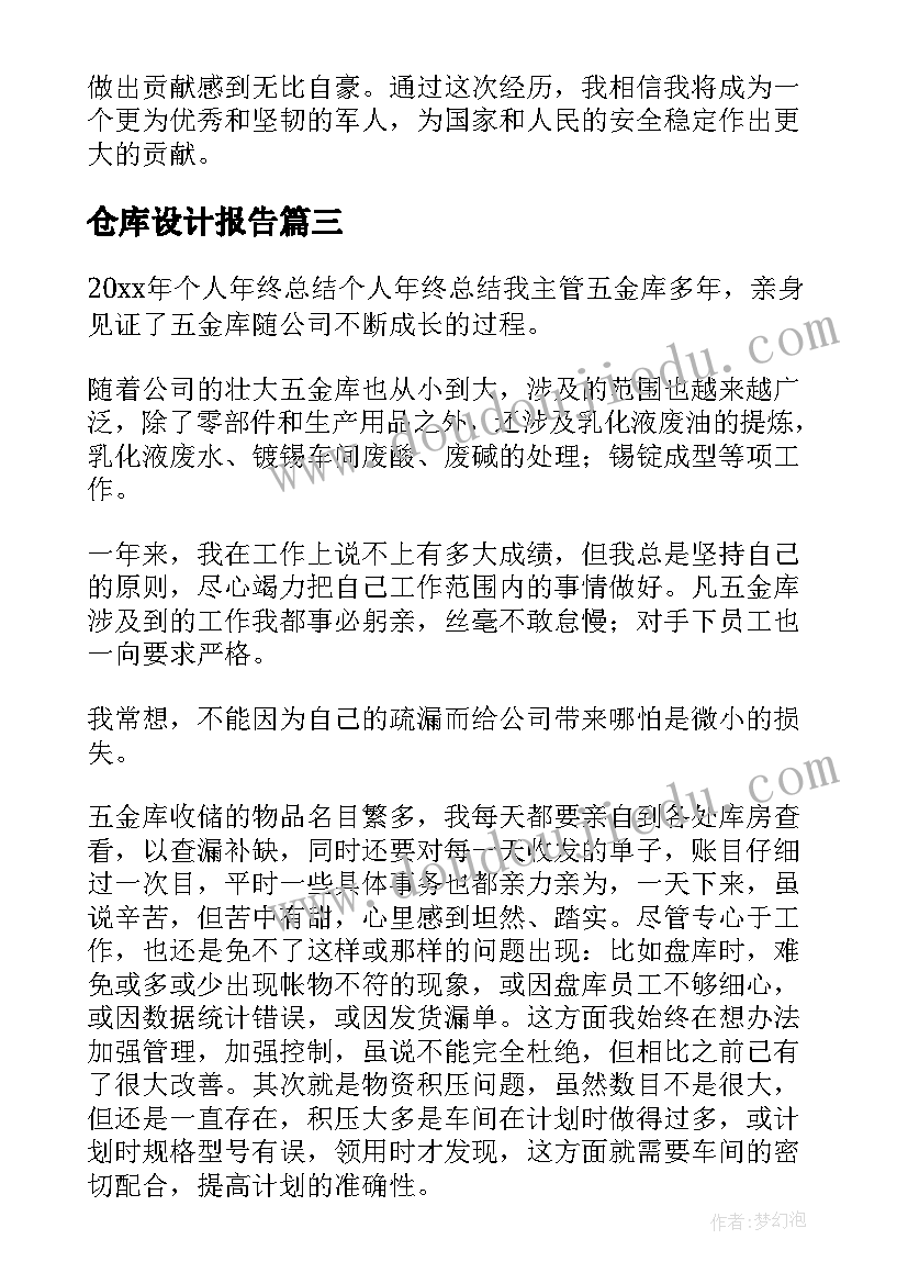 最新仓库设计报告(大全7篇)