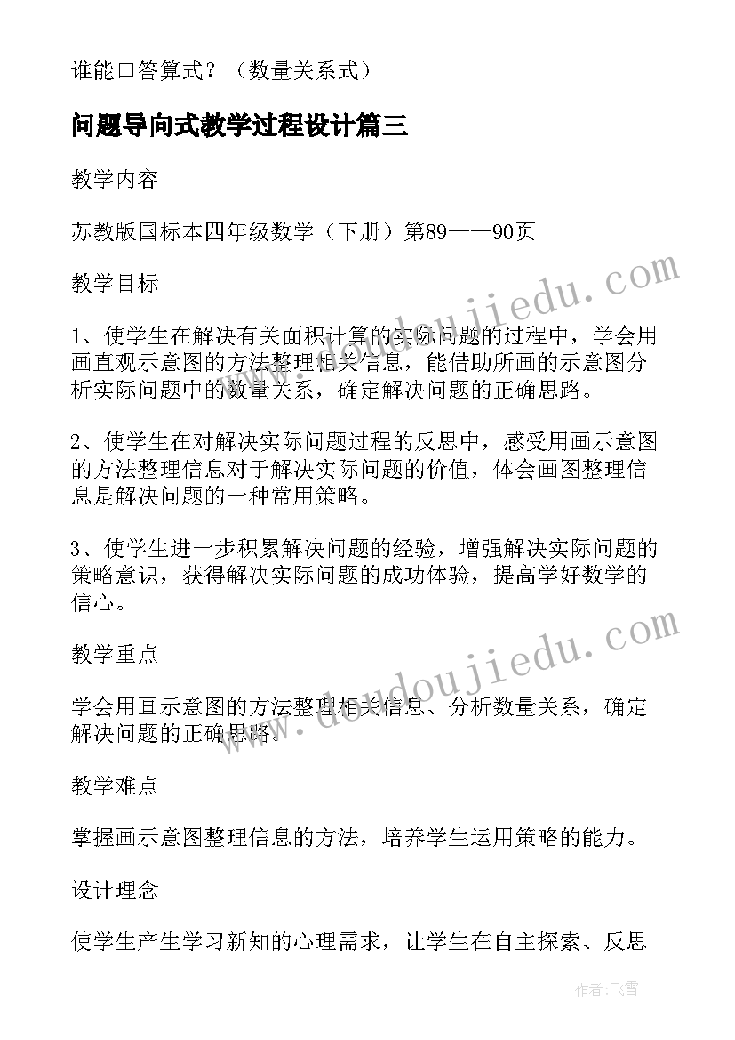 问题导向式教学过程设计 解决问题的策略教学反思(模板8篇)