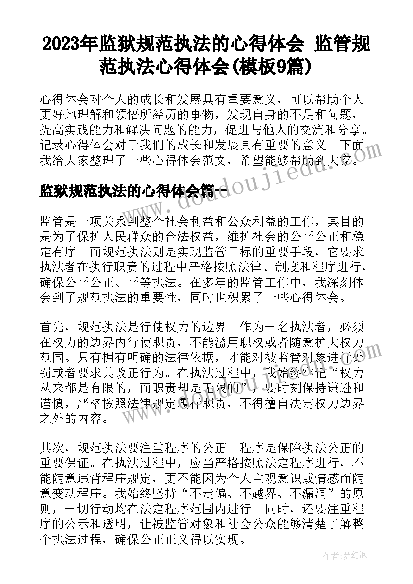 2023年监狱规范执法的心得体会 监管规范执法心得体会(模板9篇)