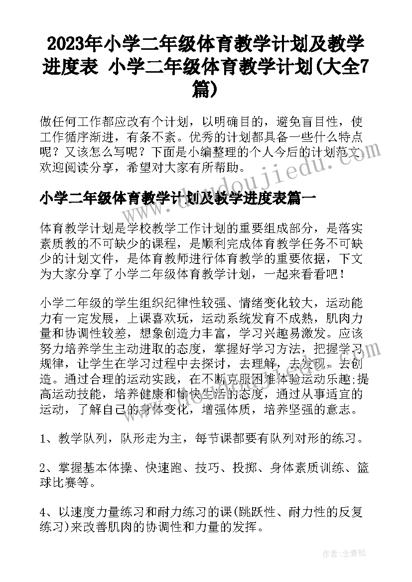 2023年小学二年级体育教学计划及教学进度表 小学二年级体育教学计划(大全7篇)