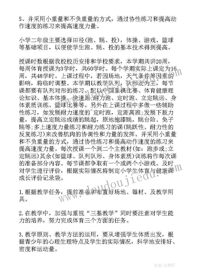 2023年小学二年级体育教学计划及教学进度表 小学二年级体育教学计划(大全7篇)