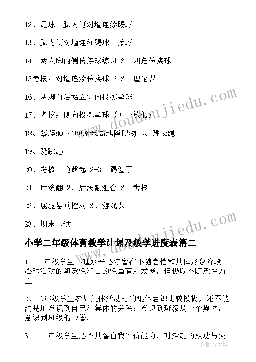 2023年小学二年级体育教学计划及教学进度表 小学二年级体育教学计划(大全7篇)