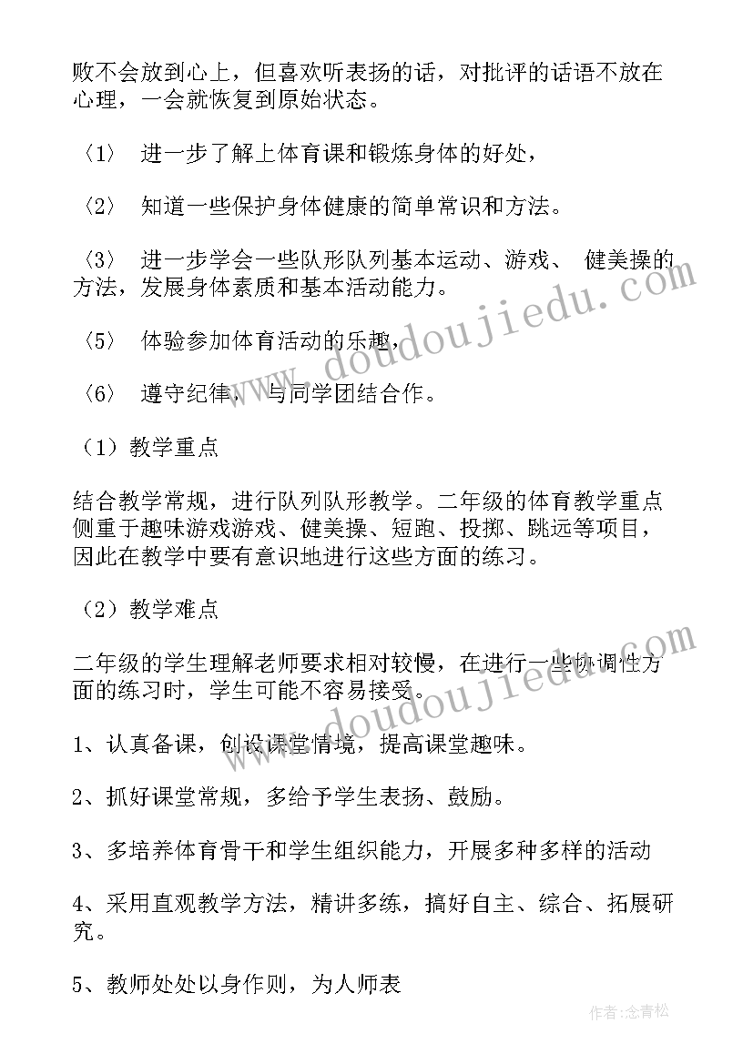 2023年小学二年级体育教学计划及教学进度表 小学二年级体育教学计划(大全7篇)