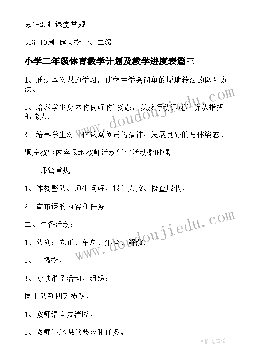 2023年小学二年级体育教学计划及教学进度表 小学二年级体育教学计划(大全7篇)