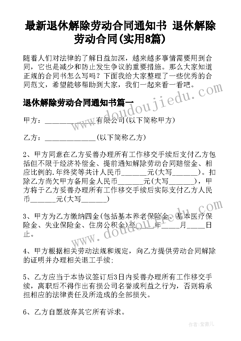 最新退休解除劳动合同通知书 退休解除劳动合同(实用8篇)