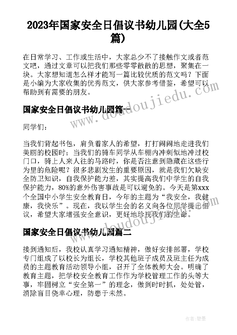 2023年国家安全日倡议书幼儿园(大全5篇)