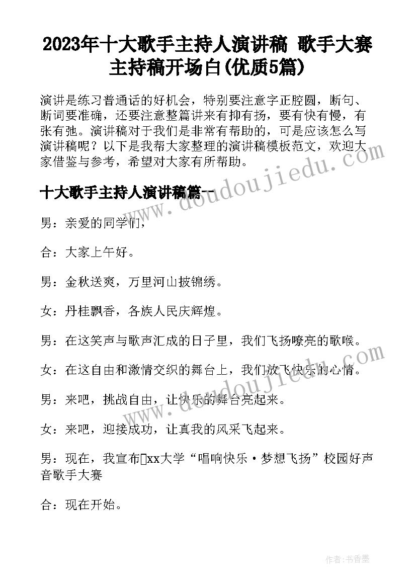 2023年十大歌手主持人演讲稿 歌手大赛主持稿开场白(优质5篇)