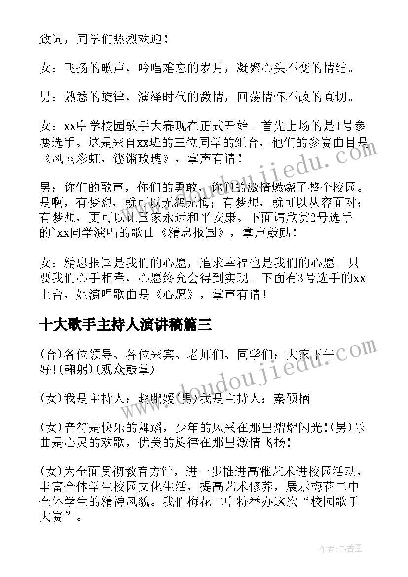 2023年十大歌手主持人演讲稿 歌手大赛主持稿开场白(优质5篇)