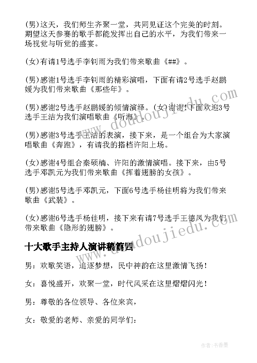 2023年十大歌手主持人演讲稿 歌手大赛主持稿开场白(优质5篇)