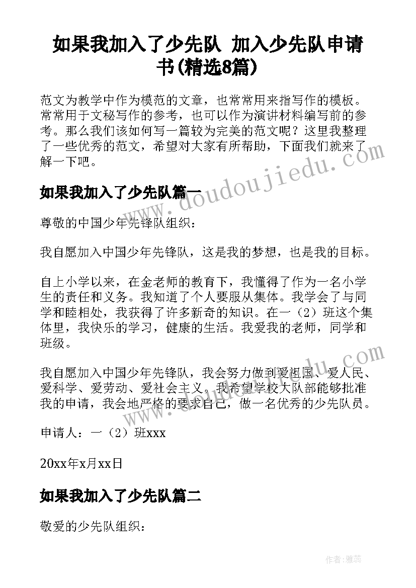 如果我加入了少先队 加入少先队申请书(精选8篇)