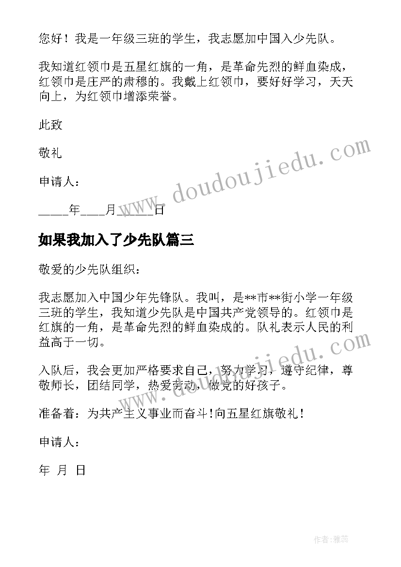 如果我加入了少先队 加入少先队申请书(精选8篇)