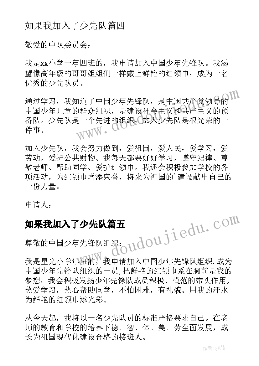 如果我加入了少先队 加入少先队申请书(精选8篇)