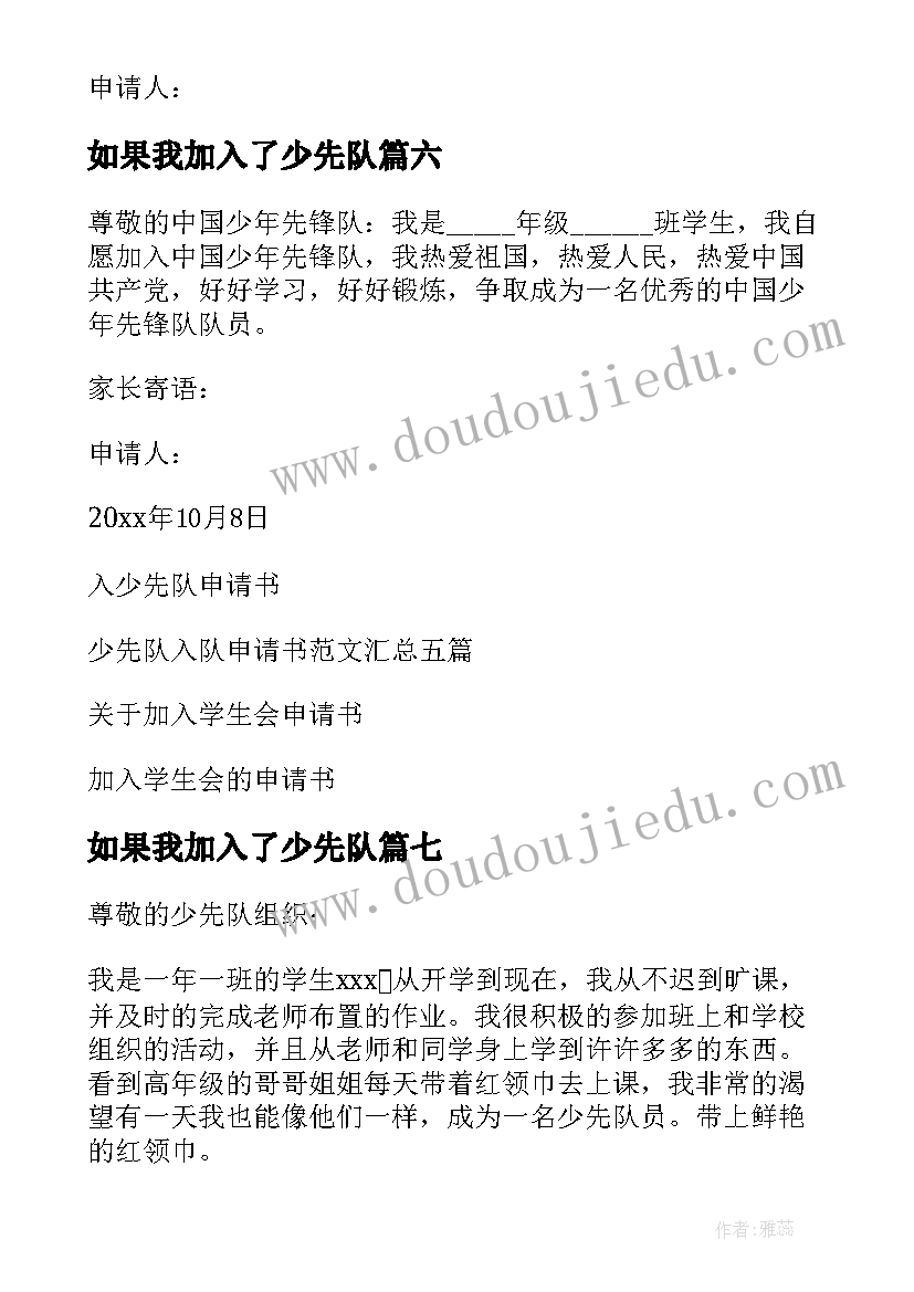 如果我加入了少先队 加入少先队申请书(精选8篇)