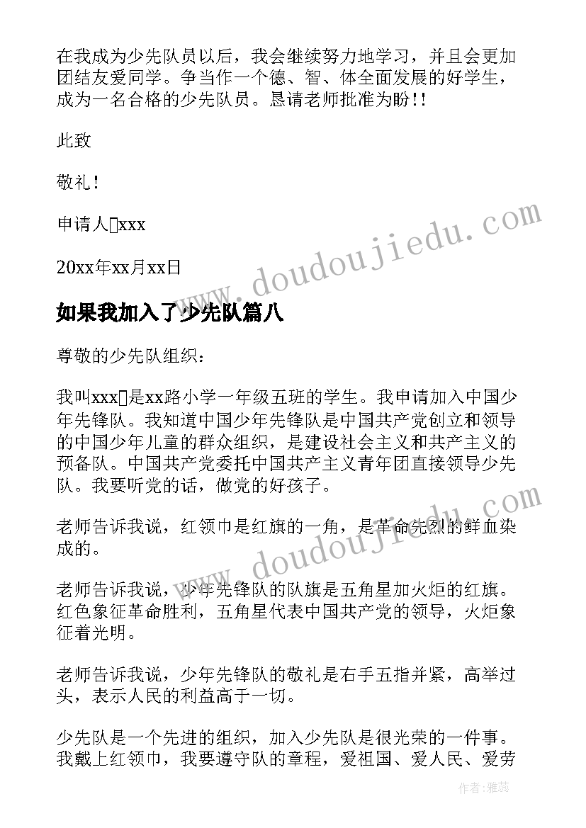 如果我加入了少先队 加入少先队申请书(精选8篇)