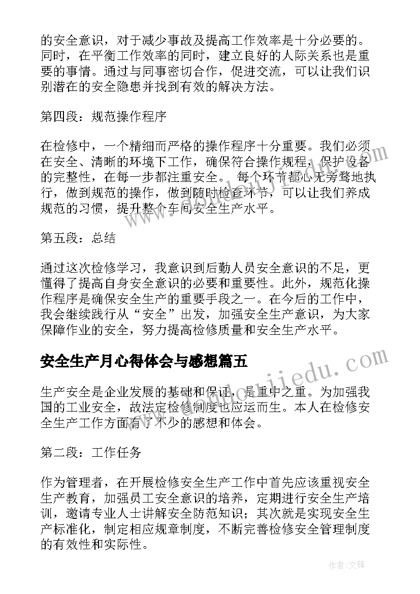 2023年安全生产月心得体会与感想 检修安全生产感想心得体会(大全5篇)