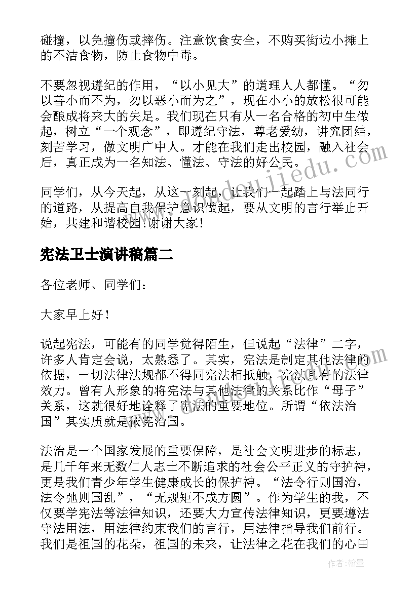 宪法卫士演讲稿(实用5篇)