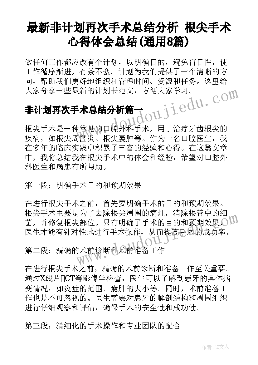 最新非计划再次手术总结分析 根尖手术心得体会总结(通用8篇)