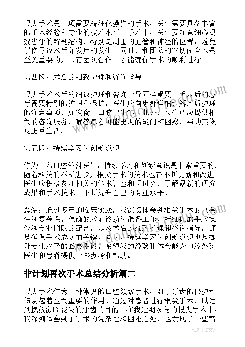 最新非计划再次手术总结分析 根尖手术心得体会总结(通用8篇)