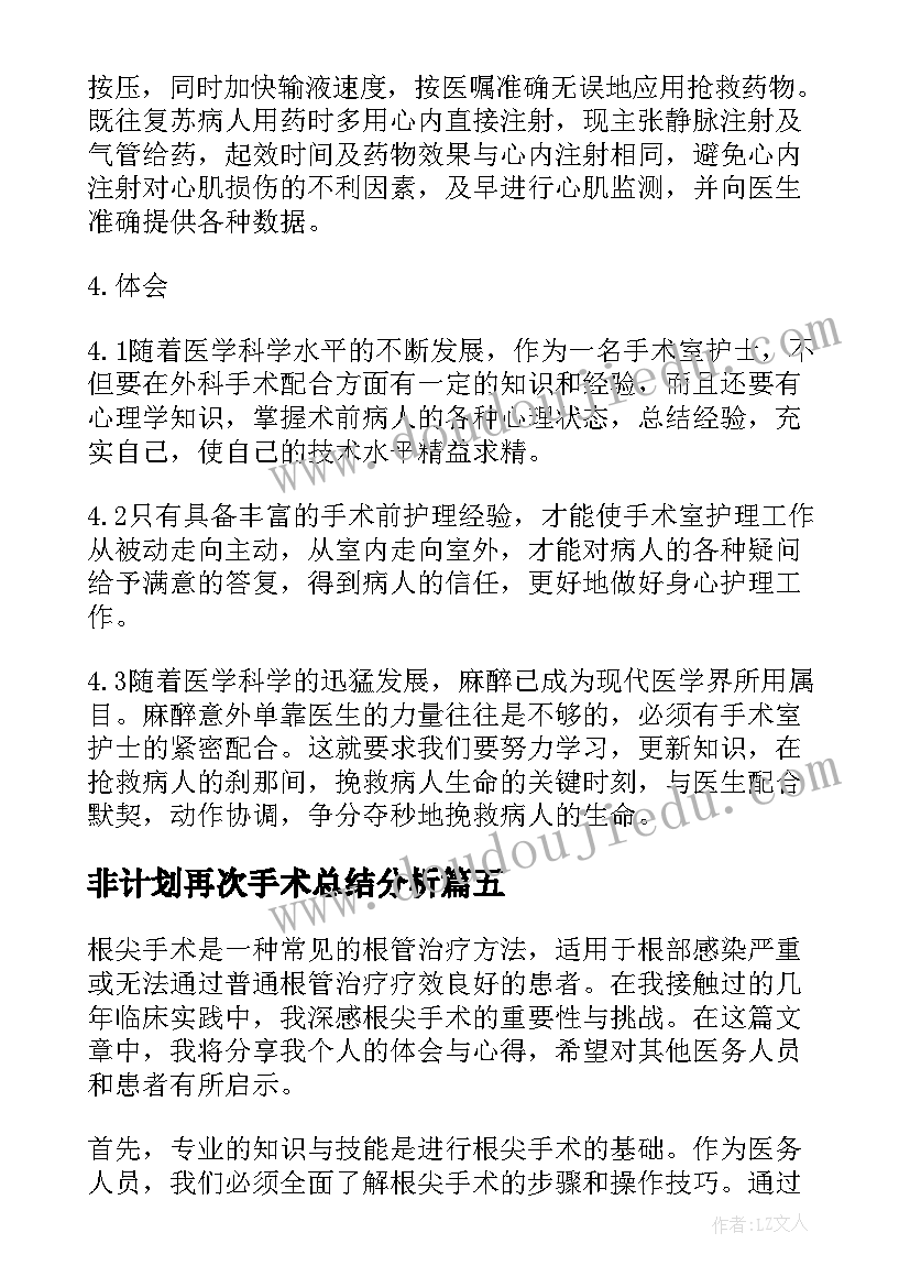 最新非计划再次手术总结分析 根尖手术心得体会总结(通用8篇)