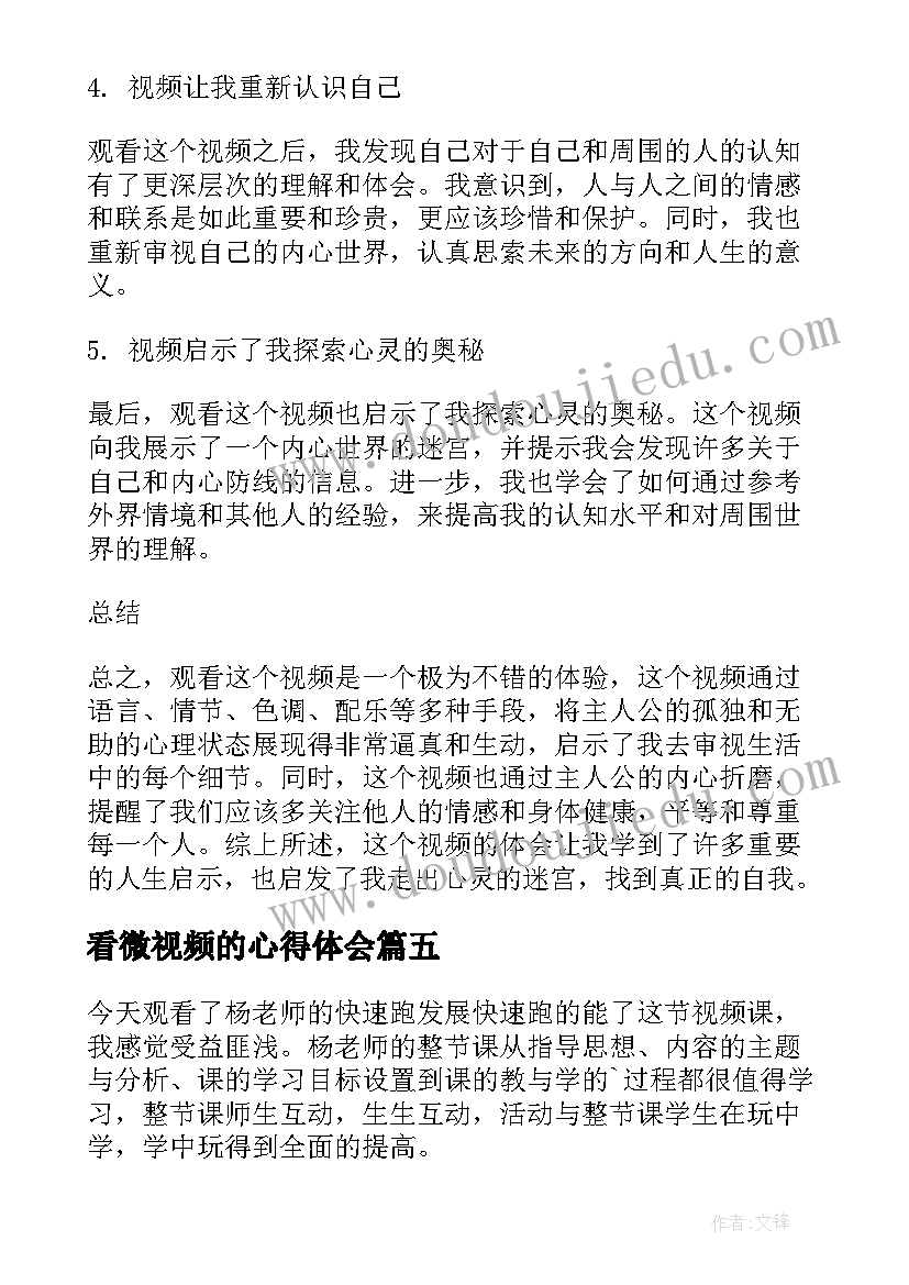 最新看微视频的心得体会 观看心得体会视频(优质5篇)