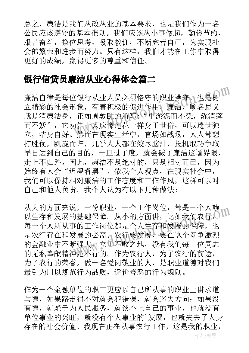 2023年银行信贷员廉洁从业心得体会(精选5篇)