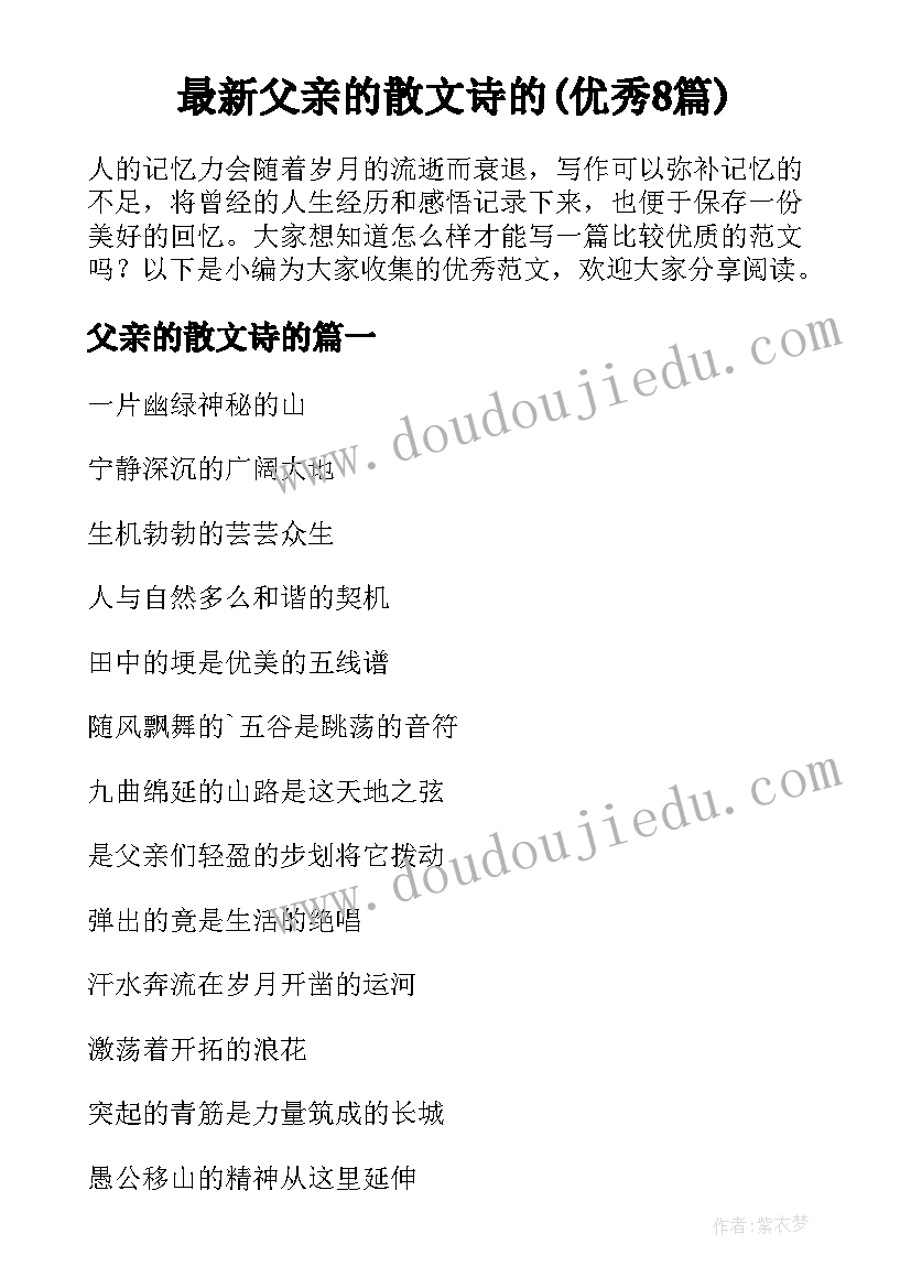 最新父亲的散文诗的(优秀8篇)