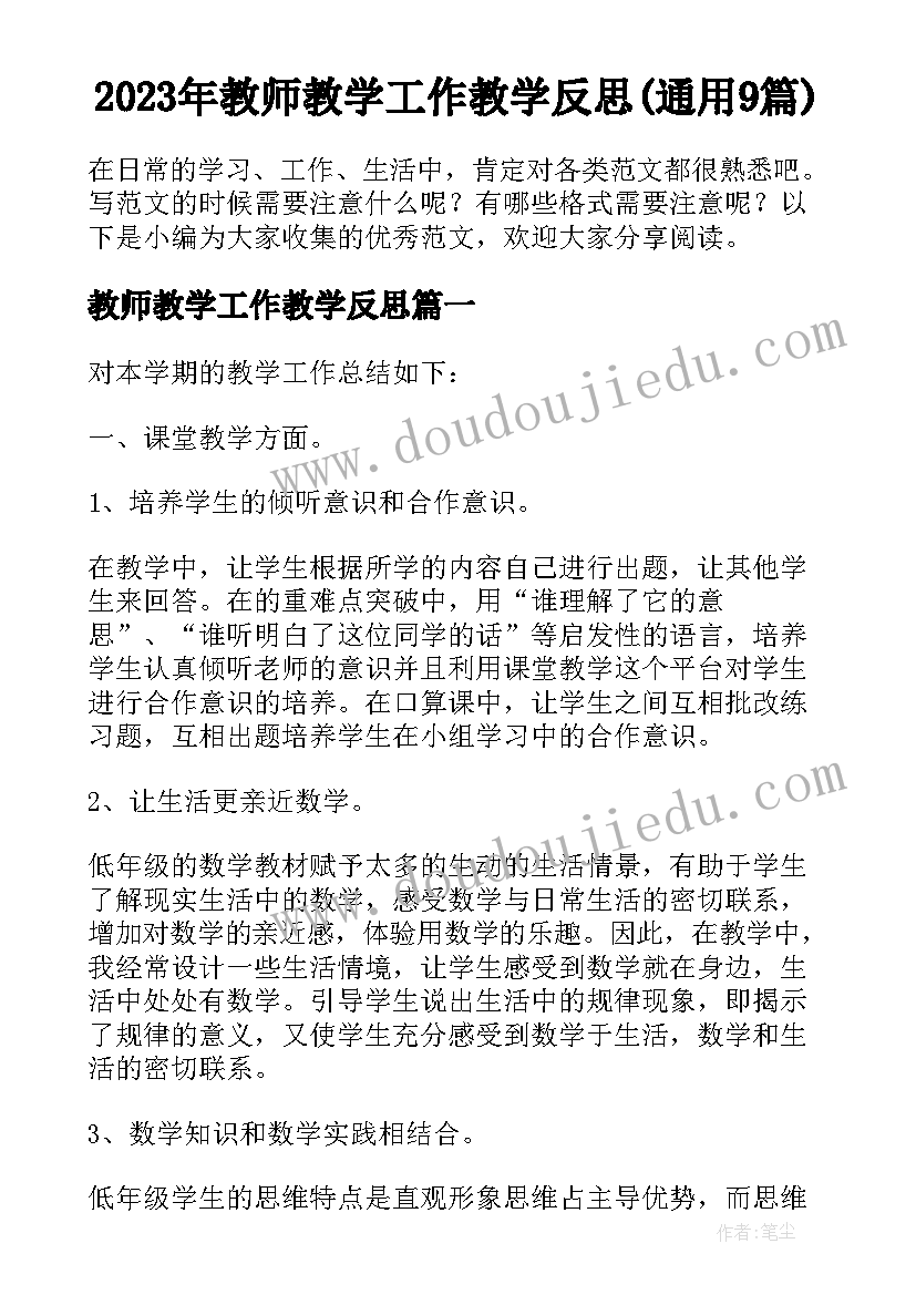 2023年教师教学工作教学反思(通用9篇)