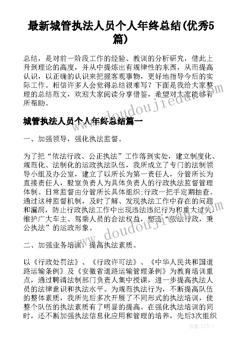 最新城管执法人员个人年终总结(优秀5篇)